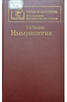 Иммунология (БУ). Петров Р.В.