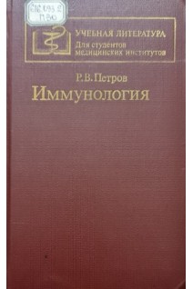 Иммунология (БУ). Петров Р.В.
