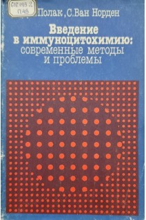 Введение в иммуноцитохимию: современные методы и проблемы (БУ). Дж. Полак