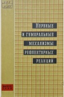 Нервные и гуморальные механизмы рефлекторных реакций (БУ). Авторский коллектив