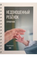 Недоношенный ребёнок. Справочник. Софронова Л.Н. Фёдорова Л.А.