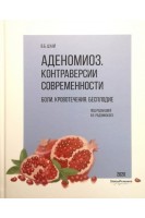 Аденомиоз. Контраверсии современности. Боли. Кровотечения. Бесплодие. Цхай В.Б.