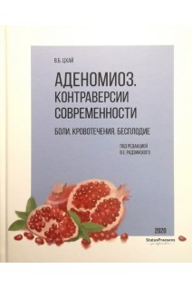 Аденомиоз. Контраверсии современности. Боли. Кровотечения. Бесплодие. Цхай В.Б.