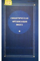 Синаптическая организация мозга (Выпуск 22) (БУ). Грачев И.И.