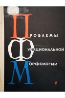 Проблемы функциональной морфологии (Выпуск 5) (БУ). Герке П.Я.