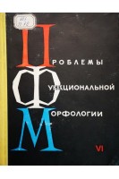 Проблемы функциональной морфологии (Выпуск 6) (БУ). Герке П.Я.