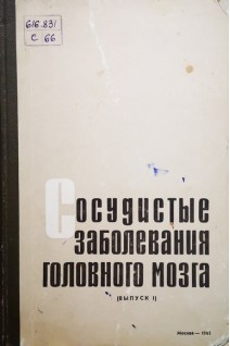 Сосудистые заболевания головного мозга (труды четвертого всесоюзного съезда невропатологов и психиатров) (Том1 Выпуск 1) (БУ). Банщиков В.М.