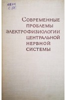 Современные проблемы электрофизиологии центральной нервной системы (БУ). Русинов В.С.