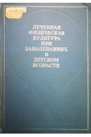 Лечебная физическая культура при заболеваниях в детском возрасте (БУ). Иванов С.М.