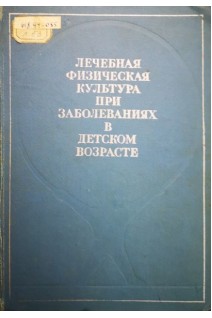 Лечебная физическая культура при заболеваниях в детском возрасте (БУ). Иванов С.М.