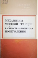 Механизмы местной реакции и распространяющегося возбуждения (труды симпозиума) (БУ). Верещагин С.М.