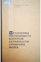 Механизмы нисходящего контроля активности спинного мозга (труды 3 симпозиума по вопросам общей физиологии) (БУ). Костюк П.Г.