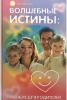 Волшебные истины: пособие для родителей. Силенок И.К.