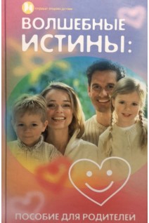 Волшебные истины: пособие для родителей. Силенок И.К.