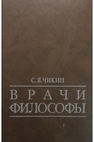 Врачи- философы (БУ). Чикин С.Я.