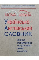 Українсько-англійський словник наукової мови (фізика та споріднені науки) Т. 2. Кочерга О. Мейнарович Є.