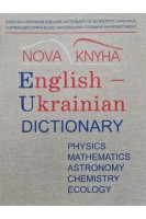 Англійсько-український словник наукової мови (фізика та споріднені науки) Т. 1. Кочерга О. Мейнарович Є.
