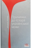 Причинки до історії української мови. Міхаель Мозер
