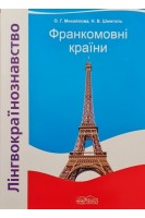 Лінгвокраїнознавство. Франкомовні країни. Посібник. Михайлова О.Г. Шмиголь Н.В.