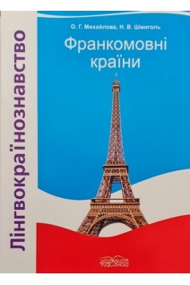 Лінгвокраїнознавство. Франкомовні країни. Посібник. Михайлова О.Г. Шмиголь Н.В.