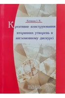 Креативне конструювання вторинних утворень в англомовному дискурсі: Монографія. Кобякова І.К.