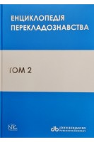 Енциклопедія перекладознавства. Том 2. За ред. Кальниченко О.А. Черноватого Л.М.