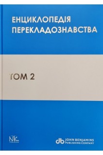 Енциклопедія перекладознавства. Том 2. За ред. Кальниченко О.А. Черноватого Л.М.
