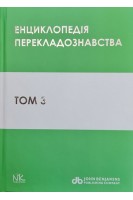 Енциклопедія перекладознавства. Том 3. За ред. Кальниченко О.А. Черноватого Л.М.