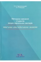 Методика навчання студентів вищих навчальних закладів письма англійською мовою. Тарнопольський О.Б. Кожушко С.П.