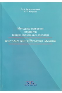 Методика навчання студентів вищих навчальних закладів письма англійською мовою. Тарнопольський О.Б. Кожушко С.П.