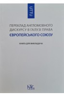 Переклад англомовного дискурсу в галузі права Європейського Союзу. Книга для викладача. Черноватий Л.М.