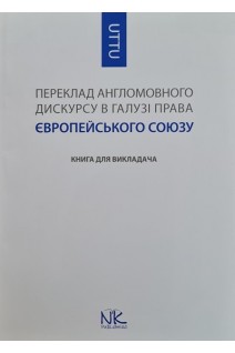 Переклад англомовного дискурсу в галузі права Європейського Союзу. Книга для викладача. Черноватий Л.М.