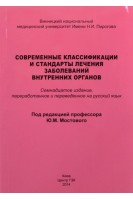 Современные классификации и стандарты лечения заболеваний внутренних органов 17-е изд. (рус). Мостовой Ю.М.