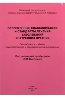 Современные классификации и стандарты лечения заболеваний внутренних органов 17-е изд. (рус). Мостовой Ю.М.