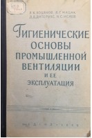 Гигиенические основы промышленной вентиляции и ее эксплуатация (БУ). Хоцянков Л.К.