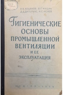 Гигиенические основы промышленной вентиляции и ее эксплуатация (БУ). Хоцянков Л.К.