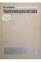 Туберкулинодиагностика (БУ). Меве Е.Б.