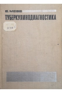 Туберкулинодиагностика (БУ). Меве Е.Б.