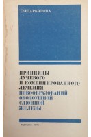 Принципы лучевого и комбинированного лечения новообразований околоушной слюнной железы (БУ). Дарьялова С.Л.