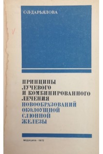 Принципы лучевого и комбинированного лечения новообразований околоушной слюнной железы (БУ). Дарьялова С.Л.