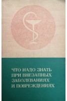Что надо знать при внезапных заболеваниях и повреждениях (БУ). Зезюлина З.И.