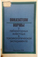 Показатели нормы у лабораторных животных в токсикологическом эксперименте (БУ). Трахтенберг И.М.