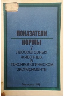 Показатели нормы у лабораторных животных в токсикологическом эксперименте (БУ). Трахтенберг И.М.