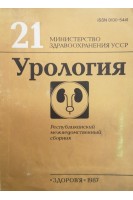 Урология (Выпуск 21) Республиканский межведомственный сборник (БУ). Карпенко В.С.