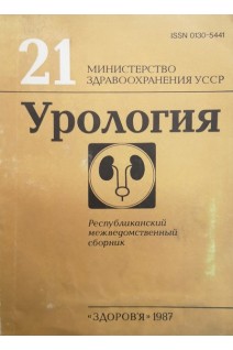 Урология (Выпуск 21) Республиканский межведомственный сборник (БУ). Карпенко В.С.