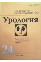 Урология (Выпуск 24) Республиканский межведомственный сборник (БУ). Карпенко В.С.