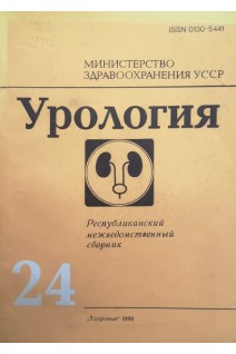 Урология (Выпуск 24) Республиканский межведомственный сборник (БУ). Карпенко В.С.