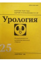 Урология (Выпуск 25) Республиканский межведомственный сборник (БУ). Карпенко В.С.