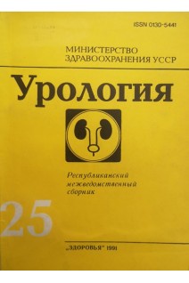 Урология (Выпуск 25) Республиканский межведомственный сборник (БУ). Карпенко В.С.