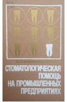 Стоматологическая помощь на промышленных предприятиях (БУ). Корытный Д.Л.